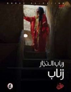 تحميل رواية زناب pdf – زينب النجار