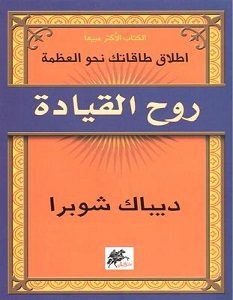 تحميل كتاب روح القيادة pdf – ديباك شوبرا