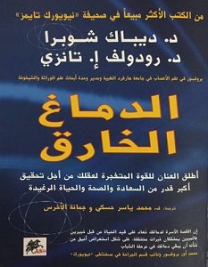 تحميل كتاب الدماغ الخارق pdf – ديباك شوبرا