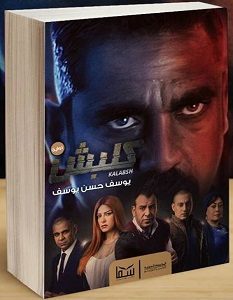 تحميل رواية كلبش pdf – يوسف حسن يوسف