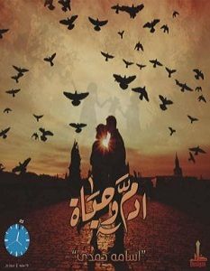 تحميل رواية آدم و حياة pdf – أسامة حمدي