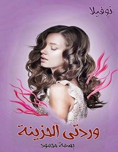 تحميل رواية وردتي الحزينة pdf – بسمة محمود