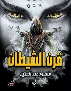 تحميل رواية قرن الشيطان pdf – منصور عبد الحكيم