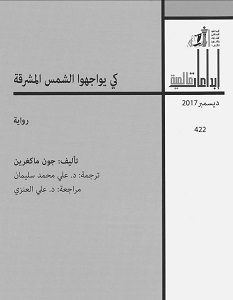 تحميل رواية كي يواجهوا الشمس المشرقة pdf – جون ماكغرين
