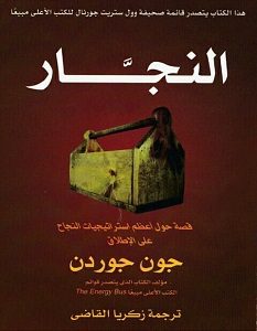 تحميل كتاب النجار pdf – جون جوردن