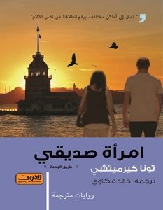 تحميل رواية امرأة صديقي pdf – تونا كيرميتشي
