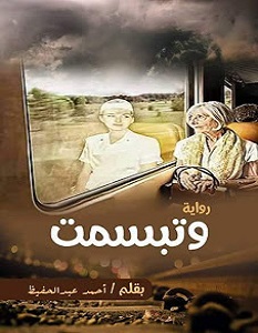 تحميل رواية وتبسمت pdf – أحمد عبد الحفيظ