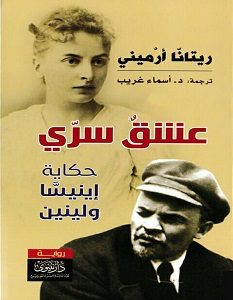 تحميل رواية عشق سري حكاية إينيسا ولينين pdf – ريتانا أرميني
