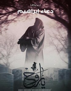 تحميل رواية يا روح pdf – دعاء إبراهيم