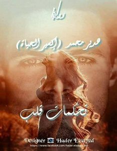 تحميل رواية تحكمات قلب pdf – هدير محمد