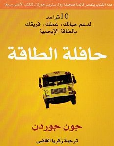 تحميل كتاب حافلة الطاقة pdf – جون جوردن