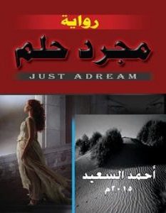 تحميل رواية مجرد حلم pdf – أحمد السعيد