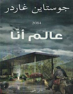 تحميل رواية عالم آنّا pdf – جوستاين غاردر