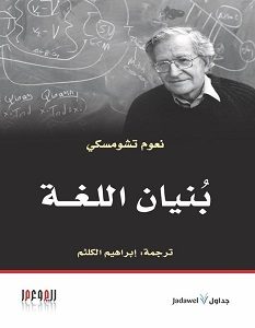 تحميل كتاب بنيان اللغة pdf – نعوم تشومسكي