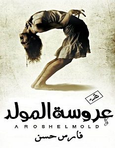 تحميل رواية عروسة المولد pdf – فارس حسن