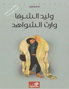 تحميل رواية وارث الشواهد pdf – وليد الشرفا