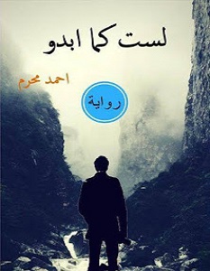 تحميل رواية لست كما أبدو pdf – أحمد محرم