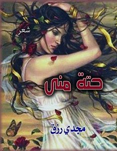تحميل ديوان حتة مني pdf – مجدي رزق
