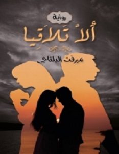 تحميل رواية ألا تلاقيا pdf – ميرفت البلتاجي