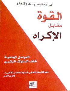 تحميل كتاب القوة مقابل الإكراه pdf – ديفيد ر. هاوكينز