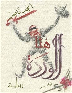 تحميل رواية هنا الوردة pdf – أمجد ناصر