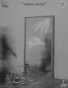 تحميل رواية عازف المرآة pdf – محمد سعيد