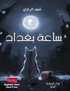 تحميل رواية ساعة بغداد pdf – شهد الراوي