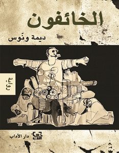تحميل رواية الخائفون pdf – ديمة ونوس