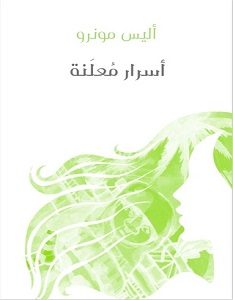 تحميل رواية أسرار معلنة pdf – أليس مونرو