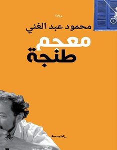 تحميل رواية معجم طنجة pdf – محمود عبد الغني