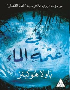 تحميل رواية في عتمة الماء pdf – باولا هوكينز