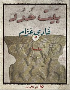 تحميل رواية بيت حدد pdf – فادي عزام