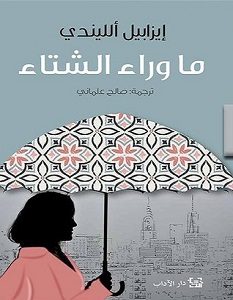 تحميل رواية ما وراء الشتاء pdf – إيزابيل الليندي