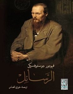تحميل كتاب الرسائل pdf – دوستويفسكي