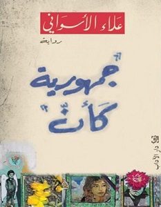 تحميل رواية جمهورية كأن pdf – علاء الأسواني