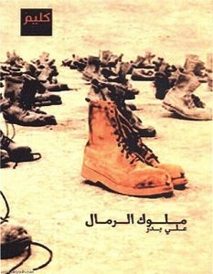 تحميل رواية ملوك الرمال pdf – علي بدر
