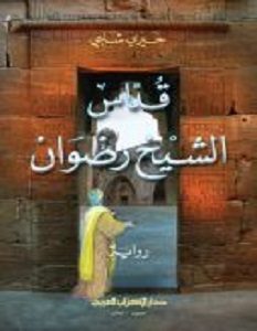 تحميل رواية قداس الشيخ رضوان pdf – خيري شلبي