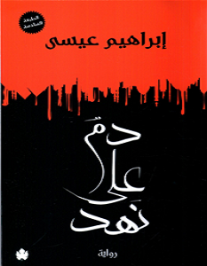تحميل رواية دم علي نهد pdf – إبراهيم عيسي