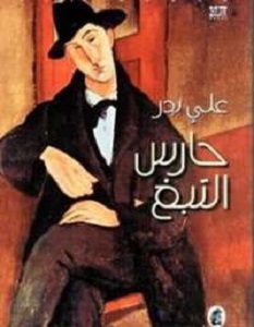 تحميل رواية حارس التبغ pdf – علي بدر