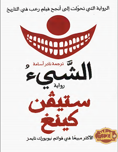 تحميل رواية الشيء pdf – ستيفن كينج