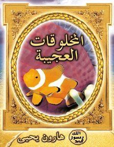 تحميل كتاب المخلوقات العجيبة pdf – هارون يحيى