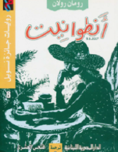 تحميل رواية أنطوانيت pdf – رومان رولان
