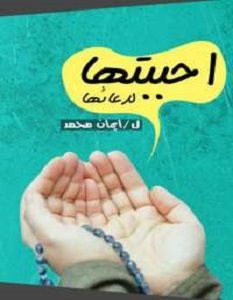 تحميل رواية أحببتها لدعائها pdf – إيمان محمد