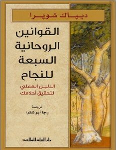 تحميل كتاب القوانين الروحانية السبعة للنجاح pdf – ديباك شوبرا
