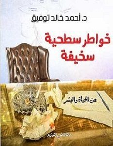 تحميل كتاب خواطر سطحية سخيفة pdf – أحمد خالد توفيق
