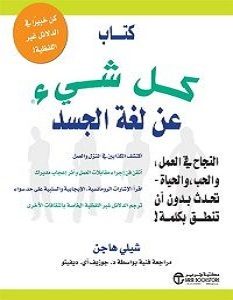 تحميل كتاب كل شيء عن لغة الجسد pdf – شيلي هاجن