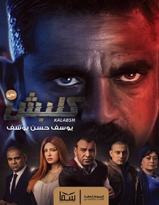 تحميل رواية كلبش pdf – يوسف حسن يوسف