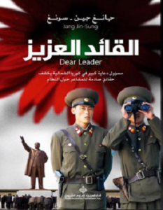 تحميل كتاب القائد العزيز pdf – جانغ جين سونغ