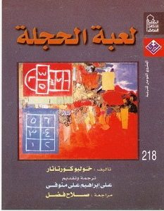 تحميل رواية الحجلة لعبة القفز بين المربعات pdf – خوليو كورتاثر