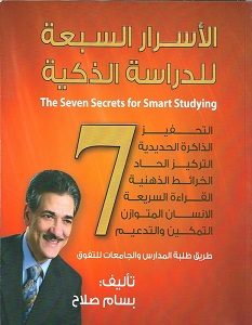 تحميل كتاب الأسرار السبعة للدراسة الذكية pdf – بسام صلاح